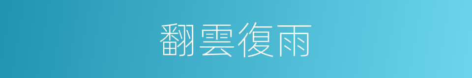 翻雲復雨的同義詞