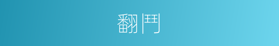 翻鬥的意思