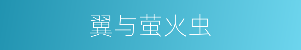 翼与萤火虫的同义词
