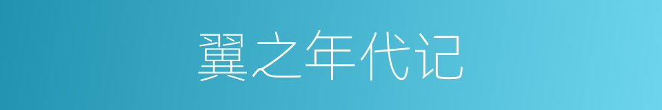 翼之年代记的同义词