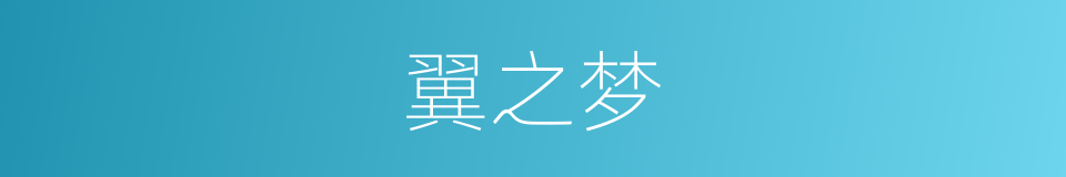 翼之梦的同义词