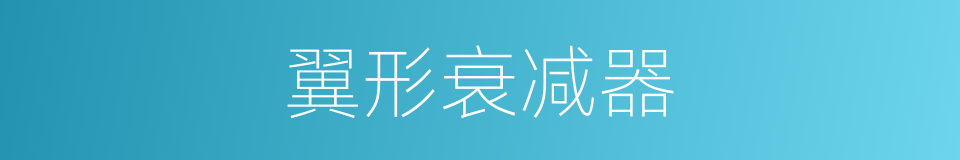 翼形衰减器的同义词