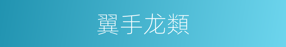 翼手龙類的同義詞