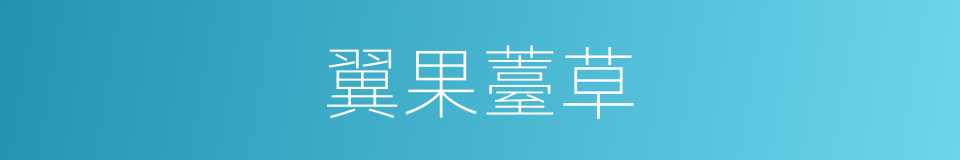 翼果薹草的同义词