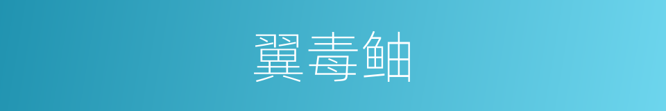 翼毒鲉的同义词