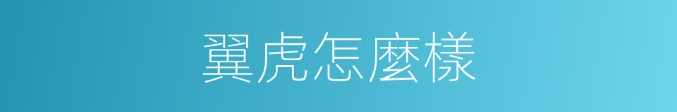 翼虎怎麼樣的同義詞