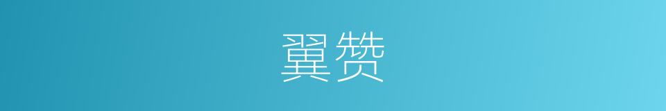 翼赞的意思