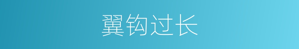 翼钩过长的同义词
