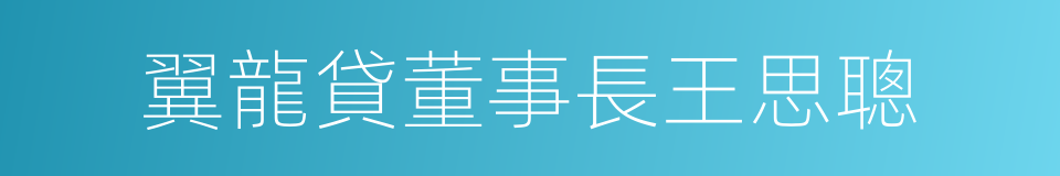 翼龍貸董事長王思聰的同義詞