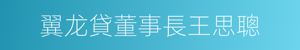 翼龙貸董事長王思聰的同義詞