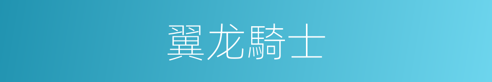 翼龙騎士的同義詞
