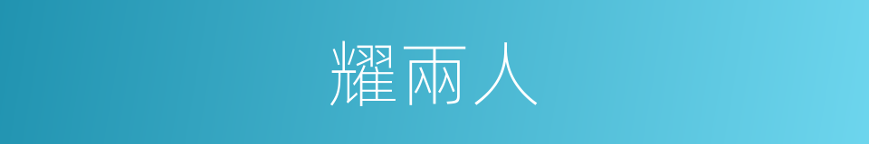 耀兩人的同義詞