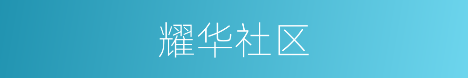 耀华社区的同义词