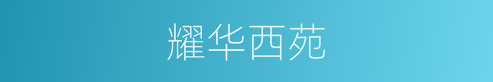 耀华西苑的同义词