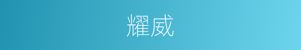 耀威的意思