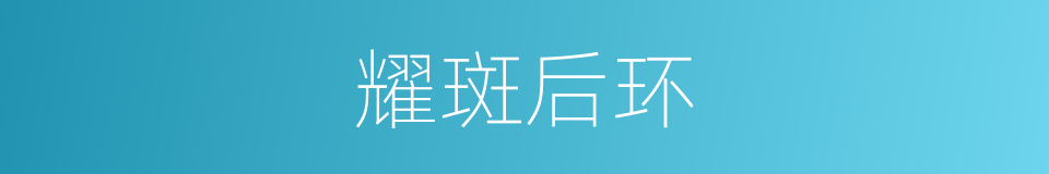 耀斑后环的同义词