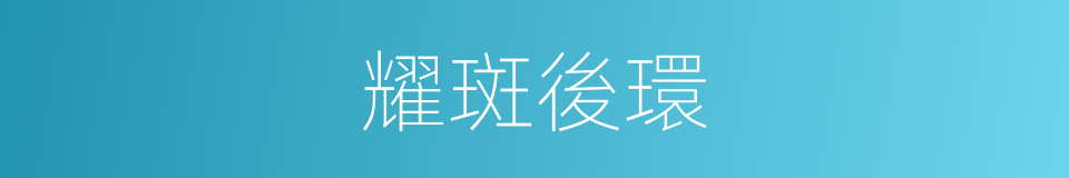 耀斑後環的同義詞