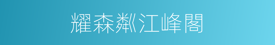 耀森粼江峰閣的同義詞