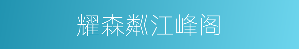 耀森粼江峰阁的同义词