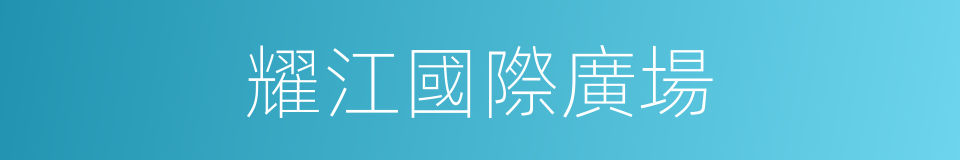 耀江國際廣場的同義詞