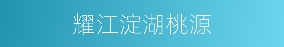 耀江淀湖桃源的同义词