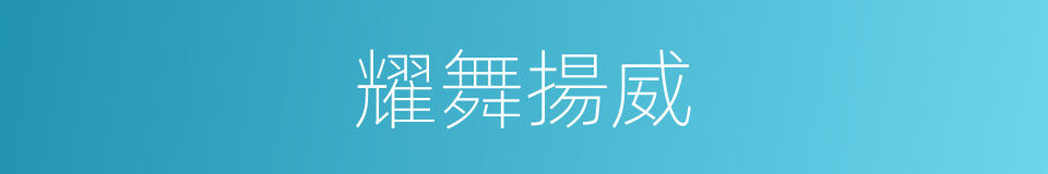 耀舞揚威的意思