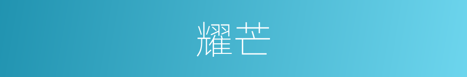 耀芒的意思