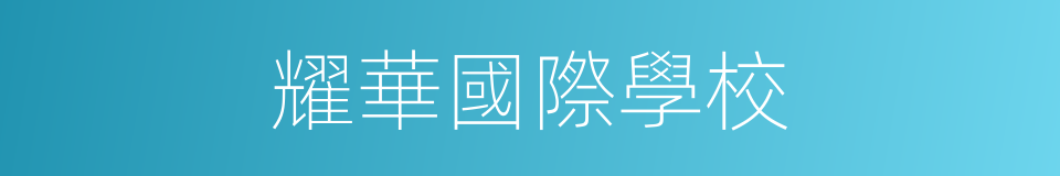 耀華國際學校的同義詞