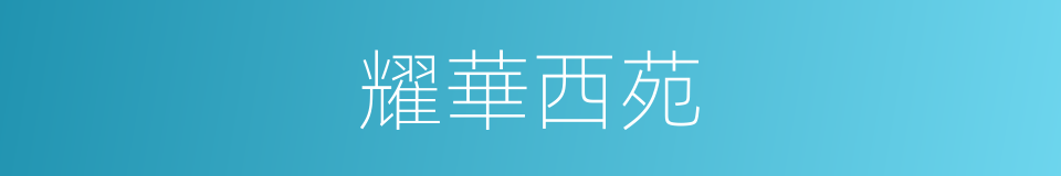 耀華西苑的同義詞