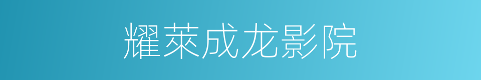 耀萊成龙影院的同義詞