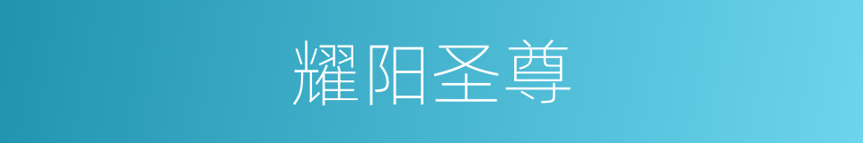 耀阳圣尊的同义词