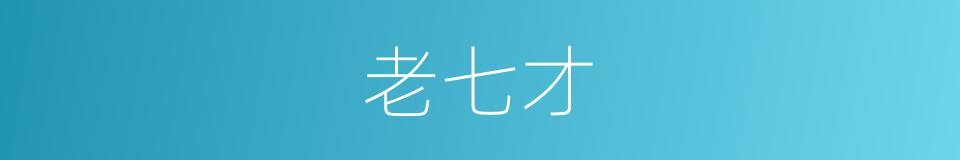 老七才的同义词