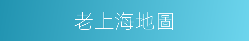 老上海地圖的同義詞