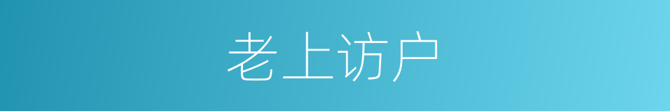 老上访户的同义词