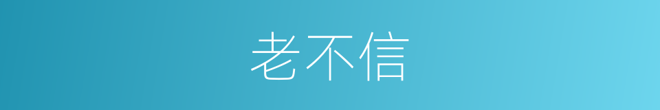 老不信的同义词