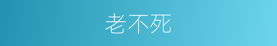 老不死的意思