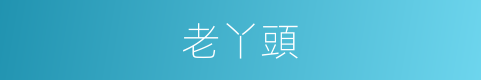 老丫頭的意思