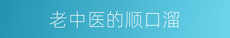 老中医的顺口溜的同义词