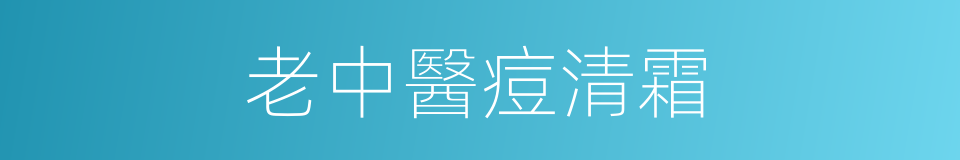 老中醫痘清霜的同義詞