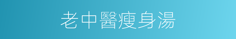 老中醫瘦身湯的同義詞
