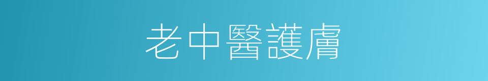 老中醫護膚的同義詞