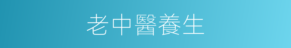 老中醫養生的同義詞