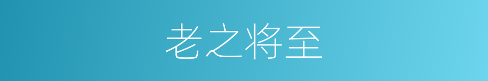 老之将至的意思