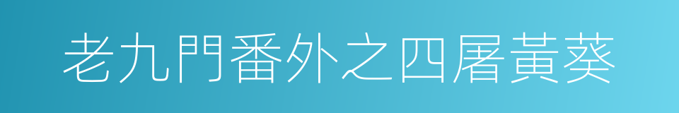 老九門番外之四屠黃葵的同義詞