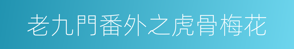 老九門番外之虎骨梅花的同義詞