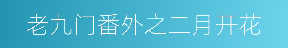 老九门番外之二月开花的同义词