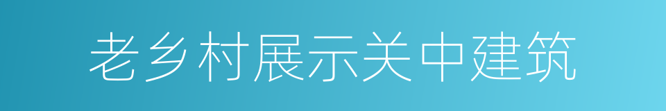 老乡村展示关中建筑的同义词