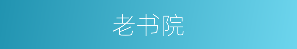 老书院的同义词
