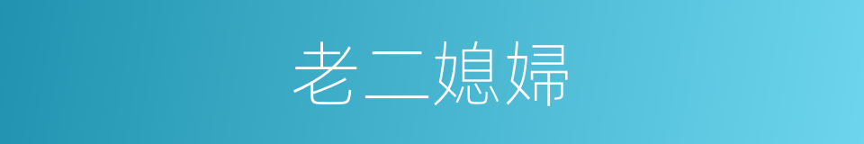 老二媳婦的同義詞