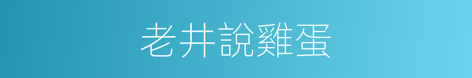 老井說雞蛋的同義詞